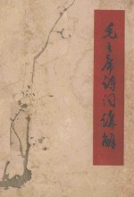 毛主席诗词讲解 第3版