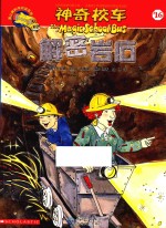 蒲公英科学阅读系列 神奇校车阅读版 16 解密岩石