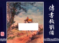 三国演义 14 传书救刘备
