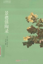 古典新读 景德镇陶录