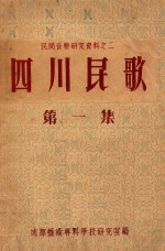 四川民歌 第1集
