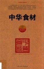 中华食材 中