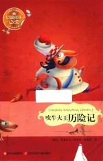 中国孩子必读世界文学名著宝库 吹牛大王历险记