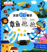 幼儿智力世界精品书系 冰波识字童话 章鱼抱抱