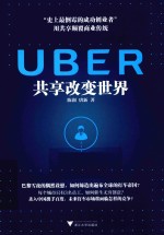 UBER/共享改变世界