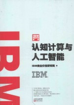 IBM商业价值报告 认知计算与人工智能