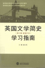 高等院校英语专业经典教材同步辅导 高等院校英语专业考研指定参考书 英国文学简史学习指南 第3版 新增订本
