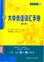 大学俄语词汇手册 第3册