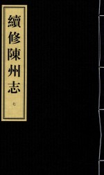 续修陈州志 康熙刻本 7