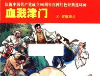 庆祝中国共产党成立90周年百种红色经典连环画 血溅津门 5 智截粮台
