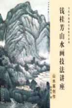 钱桂芳山水画技法讲座 山水画创作