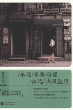 永远东张西望 永远热泪盈眶