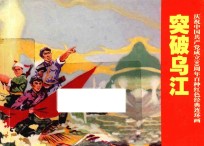 庆祝中国共产党成立90周年百种红色经典连环画 突破乌江