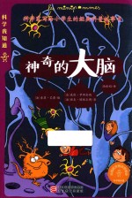 科学我知道 神奇的大脑