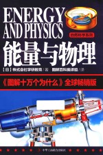 图解版十万个为什么 能量与物理