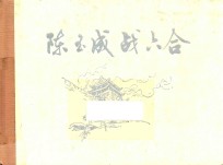 陈玉成战六合
