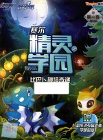 赛尔精灵学园 第2季 2 比巴卜秘境奇遇