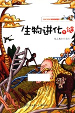 我的超级科学探索书 生物进化之谜