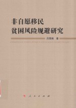 非自愿移民贫困风险规避研究
