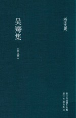 浙江文丛 吴骞集 第5册