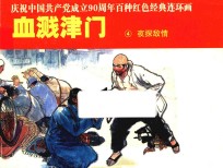 庆祝中国共产党成立90周年百种红色经典连环画 血溅津门 4 夜探敌情