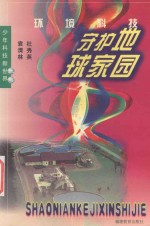 守护地球家园 环境科技