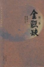 金瓯缺 第2卷