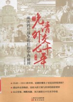 晚清外交七十年 两次鸦片战争前后的中西碰撞 第1部