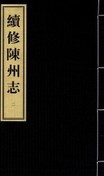 续修陈州志 康熙刻本 2