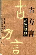 古方言词语例释
