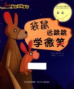 袋鼠远跳跳学微笑