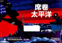 二战经典战役连环画 8 席卷太平洋 纪实版