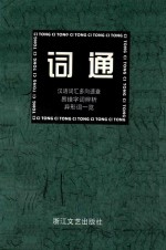 词通 汉语词汇多向速查、易错字词辨析、异形词一览