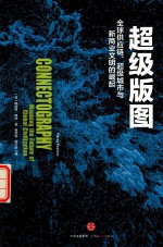 超级版图 全球供应链 超级城市与新商业文明的崛起