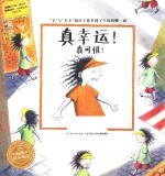 海豚绘本花园 真幸运!真可惜!