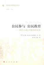 公民参与 公民教育 两代人对公共服务的反思