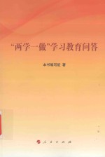 “两学一做”学习教育问答
