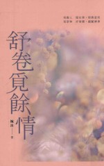 舒卷觅余情 婉冰散文集