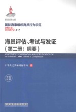海员评估 考试与发证 第2册 Volume 2 纲要 中英对照