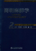简明麻醉学 第2版