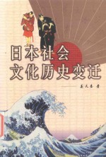 日本社会文化历史变迁 日文本