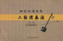 南音指谱全集 二弦演奏法