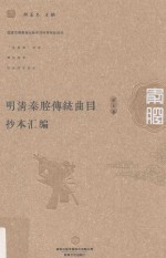 明清秦腔传统曲目抄本汇编 第1卷