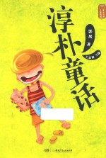 童话大师 主题悦读·淳朴童话