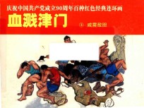 庆祝中国共产党成立90周年百种红色经典连环画 血溅津门 3 威震敌胆