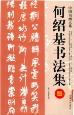 中国书画大系 何绍基书法集