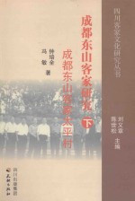 成都东山客家研究 下 成都东山客家太平村