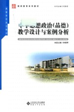 中学思想政治(品德)教学设计与案例分析
