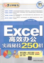 Excel高效办公实战秘技250招