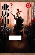 我心中的战神 亚历山大